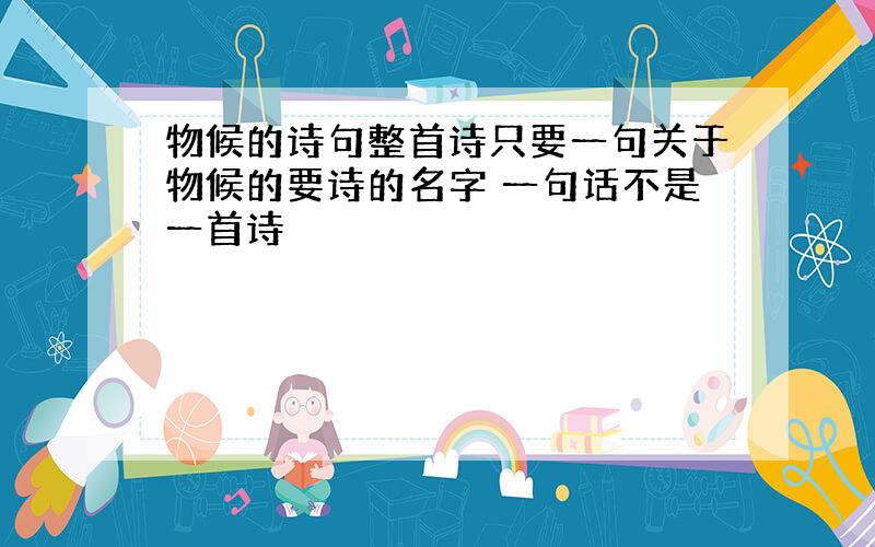 物候的诗句整首诗只要一句关于物候的要诗的名字 一句话不是一首诗