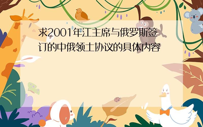 求2001年江主席与俄罗斯签订的中俄领土协议的具体内容