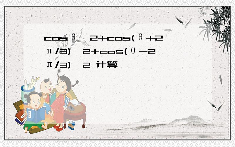 cosθ^2+cos(θ+2π/3)^2+cos(θ-2π/3)^2 计算