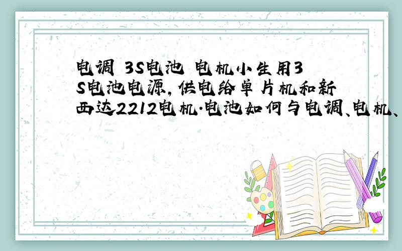 电调 3S电池 电机小生用3S电池电源,供电给单片机和新西达2212电机.电池如何与电调、电机、单片机连接起来?