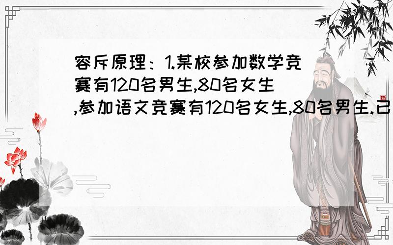 容斥原理：1.某校参加数学竞赛有120名男生,80名女生,参加语文竞赛有120名女生,80名男生.已知该校总共有260名