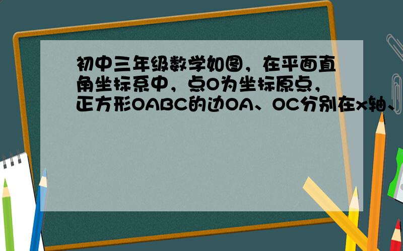 初中三年级数学如图，在平面直角坐标系中，点O为坐标原点，正方形OABC的边OA、OC分别在x轴、y轴上，点B的坐标为（2