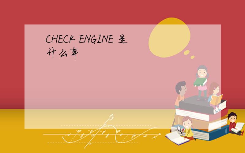 CHECK ENGINE 是什么车