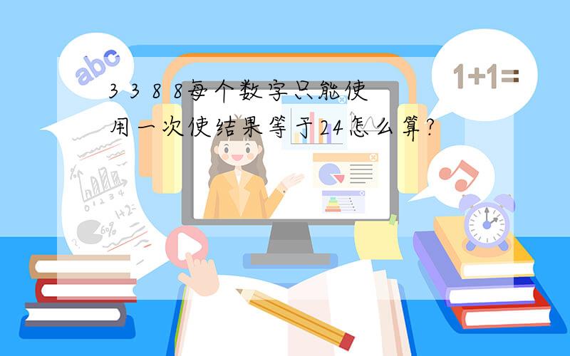 3 3 8 8每个数字只能使用一次使结果等于24怎么算?