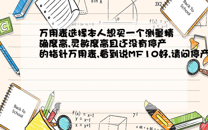 万用表选择本人想买一个测量精确度高,灵敏度高且还没有停产的指针万用表,看到说MF10好,请问停产没啊?另外,指针万用表有