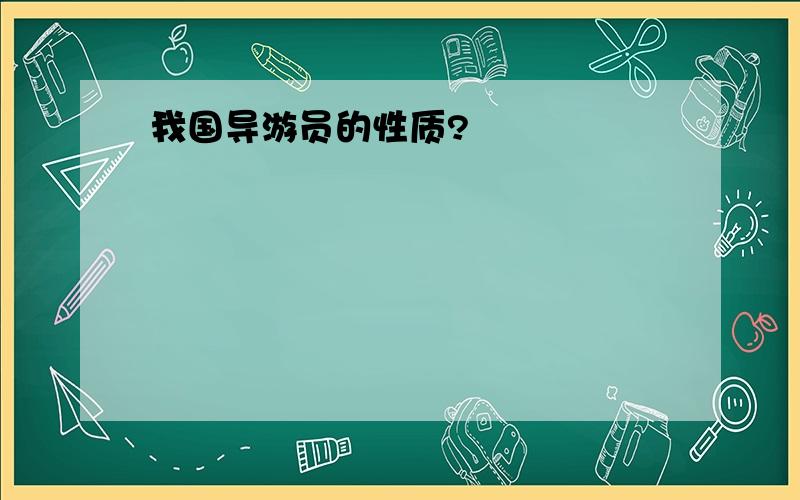 我国导游员的性质?