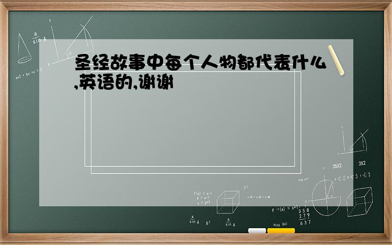 圣经故事中每个人物都代表什么,英语的,谢谢