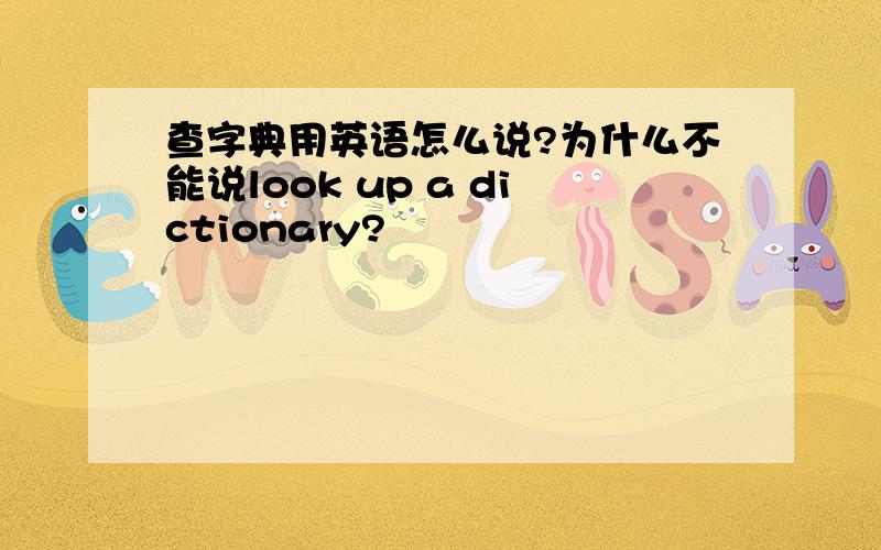 查字典用英语怎么说?为什么不能说look up a dictionary?