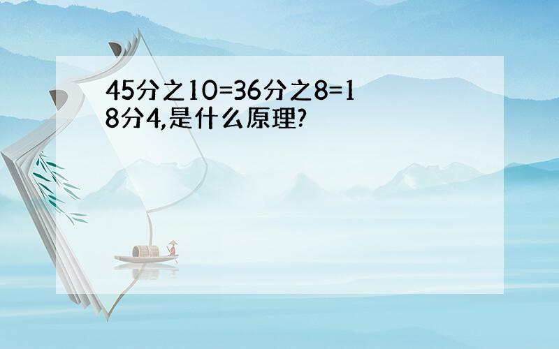 45分之10=36分之8=18分4,是什么原理?