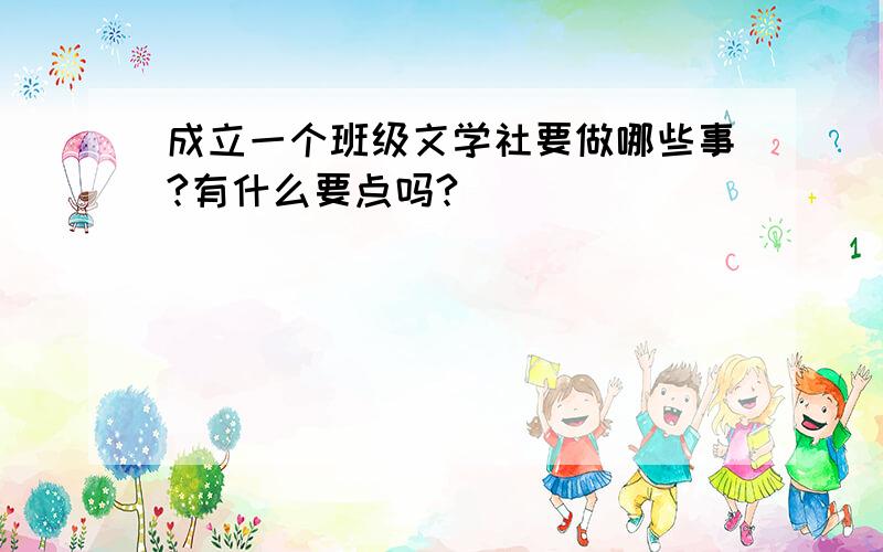 成立一个班级文学社要做哪些事?有什么要点吗?