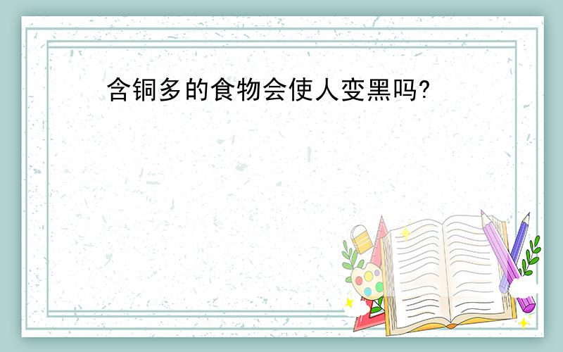 含铜多的食物会使人变黑吗?