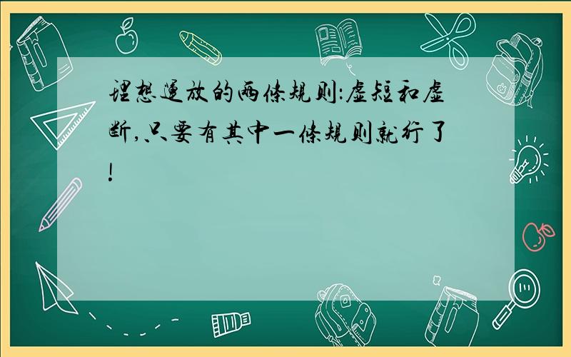 理想运放的两条规则：虚短和虚断,只要有其中一条规则就行了!