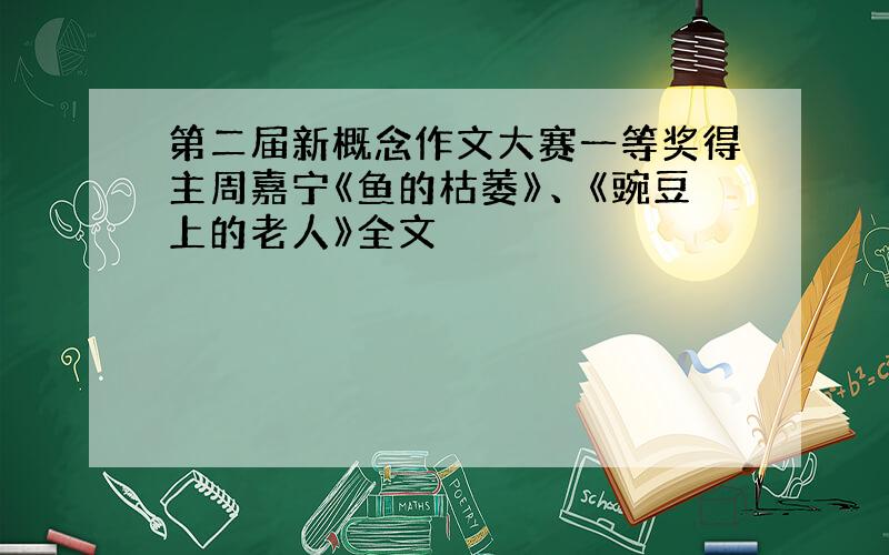 第二届新概念作文大赛一等奖得主周嘉宁《鱼的枯萎》、《豌豆上的老人》全文