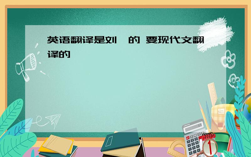 英语翻译是刘攽的 要现代文翻译的