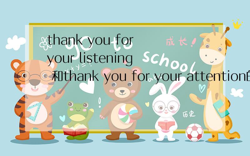 thank you for your listening 和thank you for your attention的区