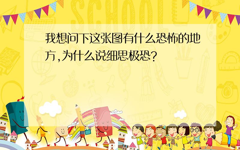 我想问下这张图有什么恐怖的地方,为什么说细思极恐?