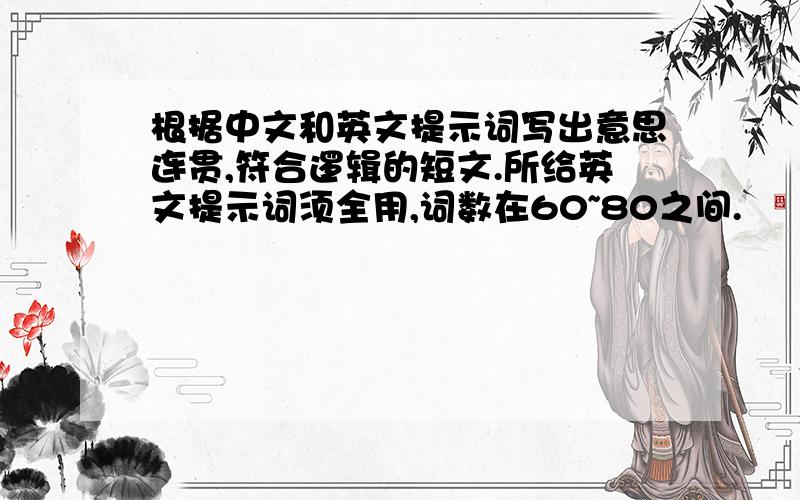 根据中文和英文提示词写出意思连贯,符合逻辑的短文.所给英文提示词须全用,词数在60~80之间.