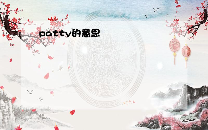 patty的意思