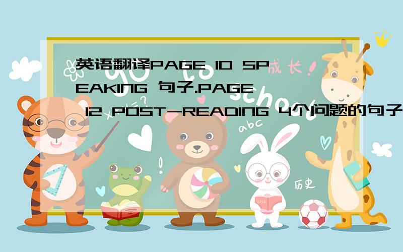 英语翻译PAGE 10 SPEAKING 句子.PAGE 12 POST-READING 4个问题的句子翻译还有PAGE