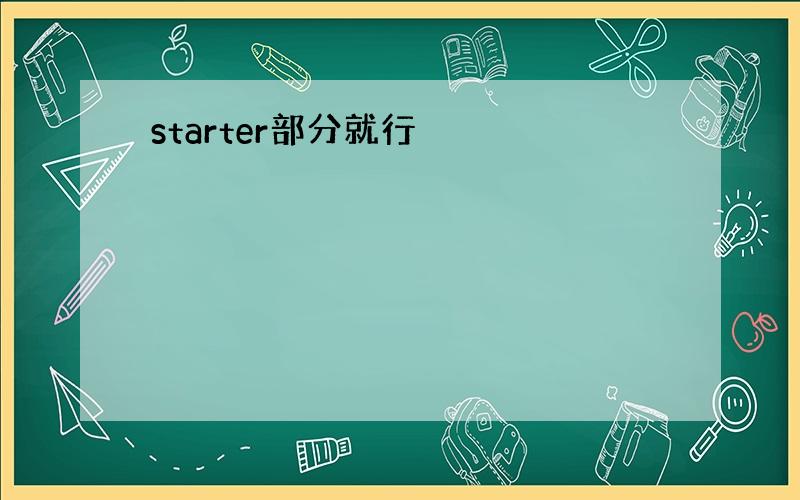 starter部分就行