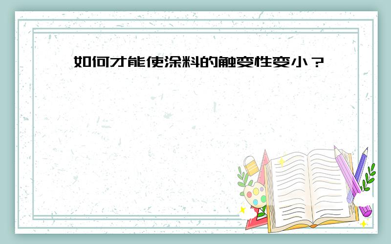 如何才能使涂料的触变性变小？