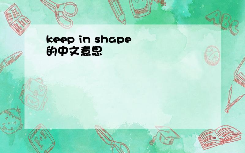 keep in shape 的中文意思