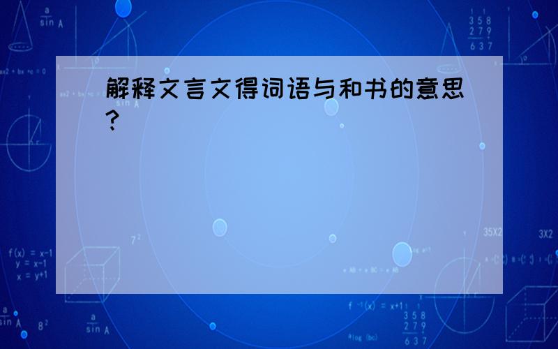 解释文言文得词语与和书的意思?