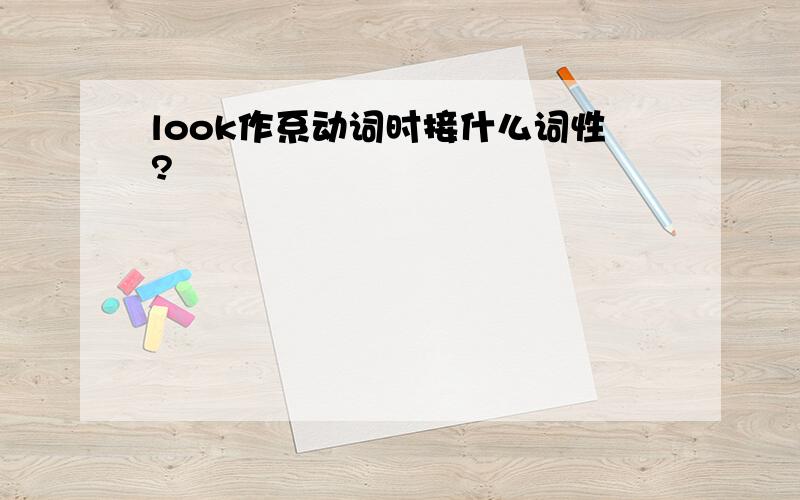 look作系动词时接什么词性?