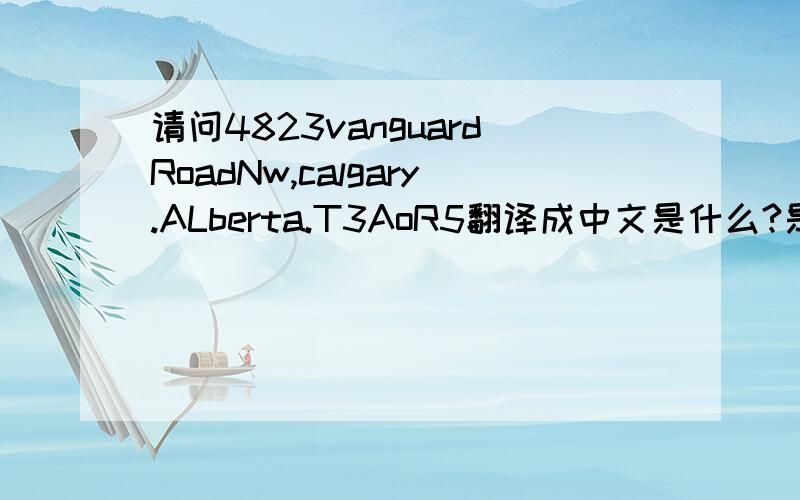 请问4823vanguardRoadNw,calgary.ALberta.T3AoR5翻译成中文是什么?是加拿大的一个地