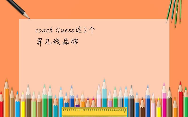 coach Guess这2个算几线品牌