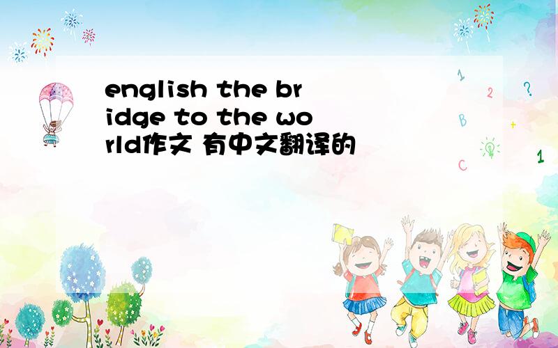 english the bridge to the world作文 有中文翻译的