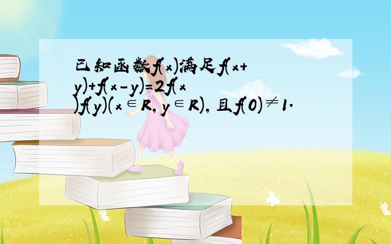 已知函数f(x)满足f(x+y)+f(x-y)=2f(x)f(y)(x∈R,y∈R),且f(0)≠1.