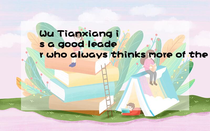 Wu Tianxiang is a good leader who always thinks more of the