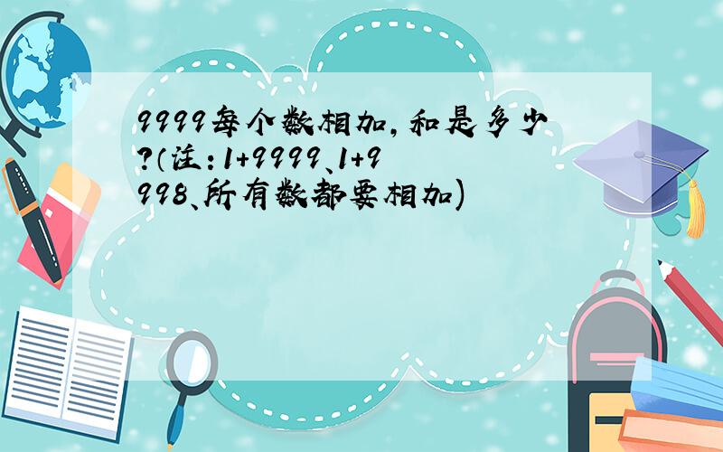 9999每个数相加,和是多少?（注：1+9999、1+9998、所有数都要相加)