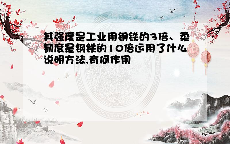 其强度是工业用钢铁的3倍、柔韧度是钢铁的10倍运用了什么说明方法,有何作用