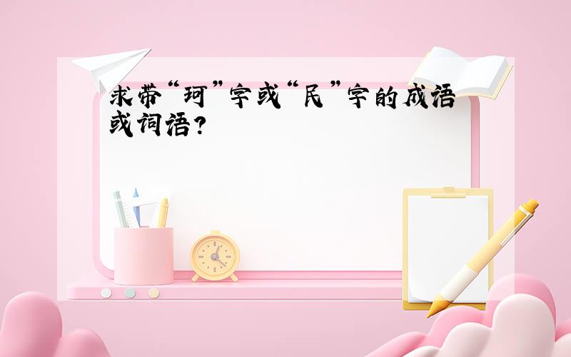 求带“珂”字或“民”字的成语或词语?