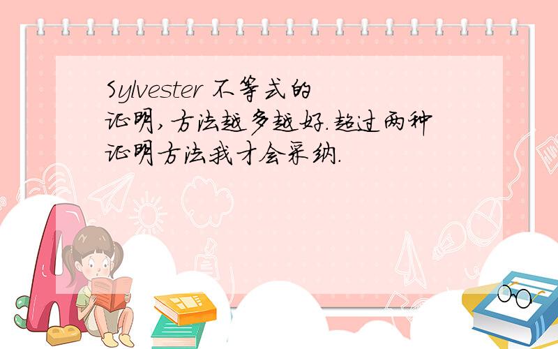 Sylvester 不等式的证明,方法越多越好.超过两种证明方法我才会采纳.