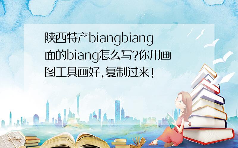 陕西特产biangbiang面的biang怎么写?你用画图工具画好,复制过来!