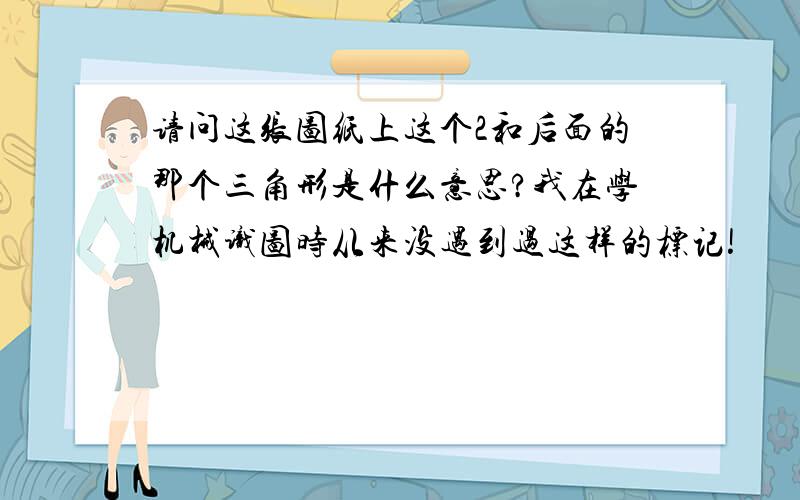 请问这张图纸上这个2和后面的那个三角形是什么意思?我在学机械识图时从来没遇到过这样的标记!