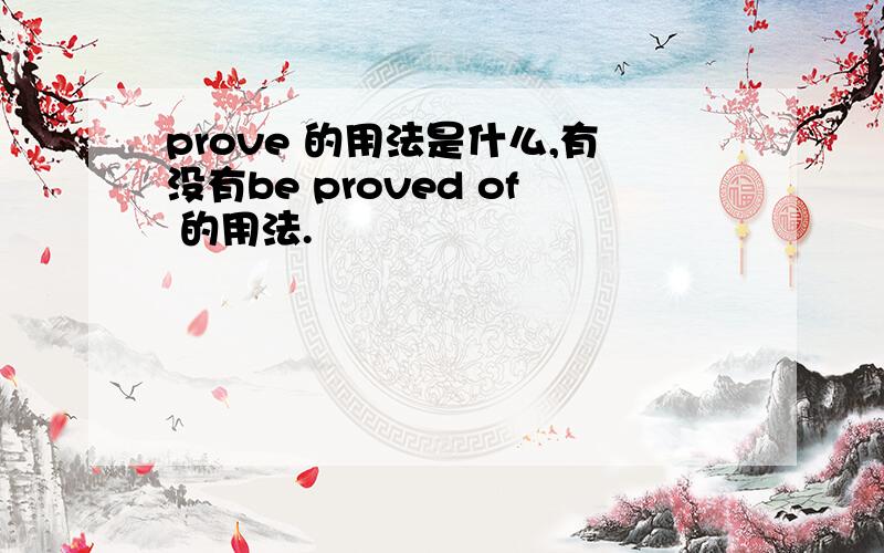 prove 的用法是什么,有没有be proved of 的用法.