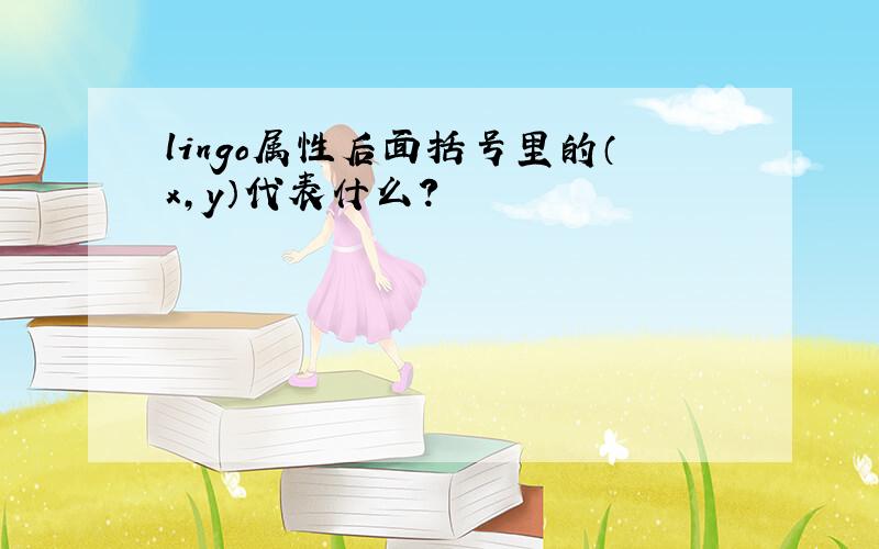 lingo属性后面括号里的（x,y）代表什么?