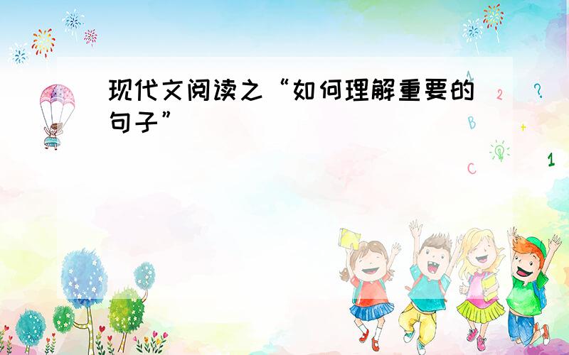 现代文阅读之“如何理解重要的句子”