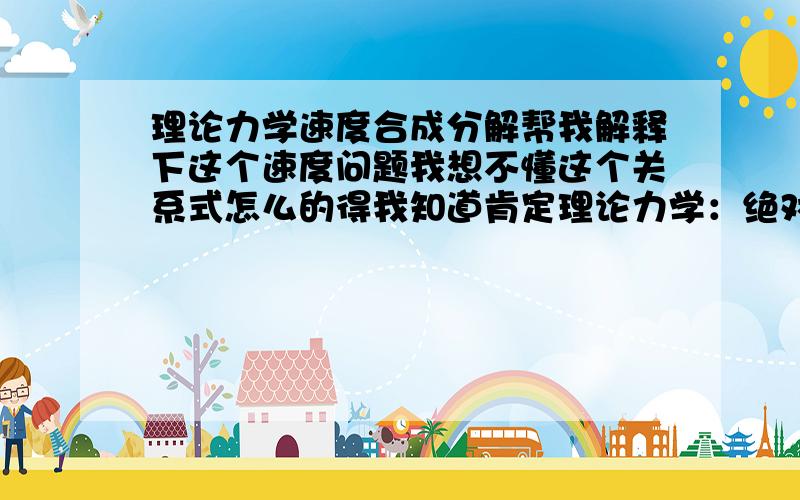 理论力学速度合成分解帮我解释下这个速度问题我想不懂这个关系式怎么的得我知道肯定理论力学：绝对=相对+牵连帮我分析下谢谢