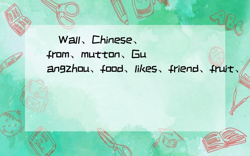 (Wall、Chinese、from、mutton、Guangzhou、food、likes、friend、fruit、