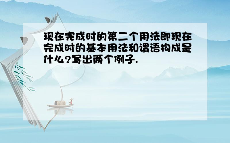 现在完成时的第二个用法即现在完成时的基本用法和谓语构成是什么?写出两个例子.