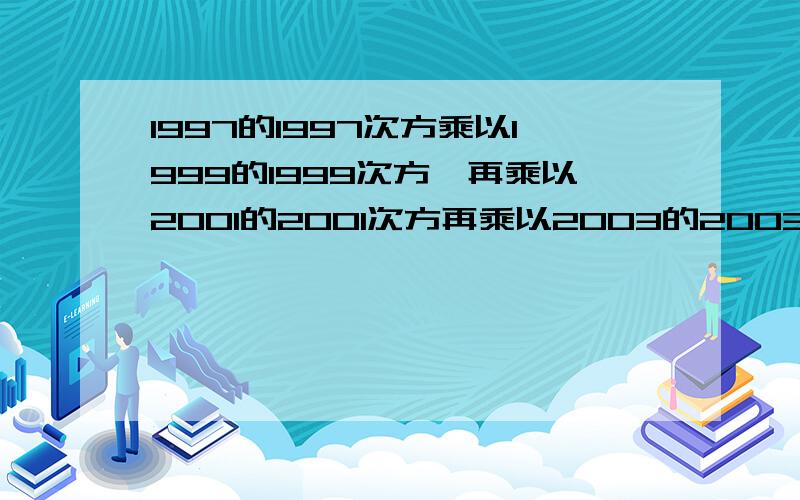 1997的1997次方乘以1999的1999次方,再乘以2001的2001次方再乘以2003的2003次方个为多少?个位