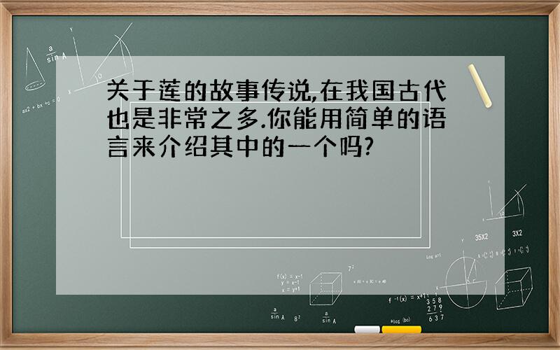 关于莲的故事传说,在我国古代也是非常之多.你能用简单的语言来介绍其中的一个吗?