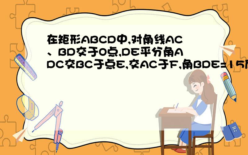 在矩形ABCD中,对角线AC、BD交于O点,DE平分角ADC交BC于点E,交AC于F,角BDE=15度,求角COD的大小