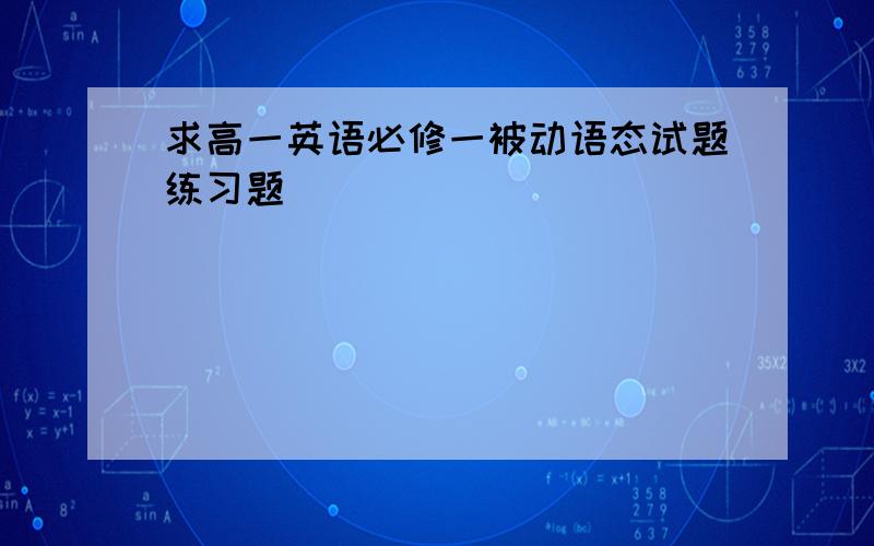 求高一英语必修一被动语态试题练习题