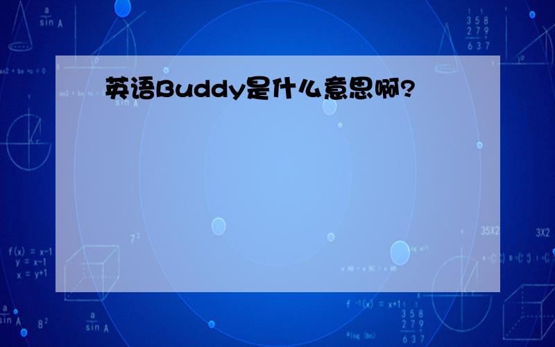 英语Buddy是什么意思啊?